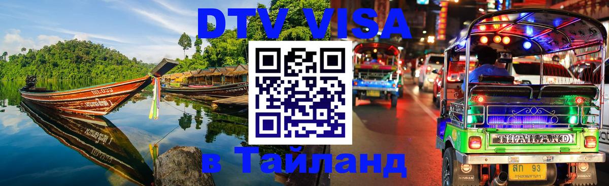 Электронная виза DTV в Тайланд Кызыл 