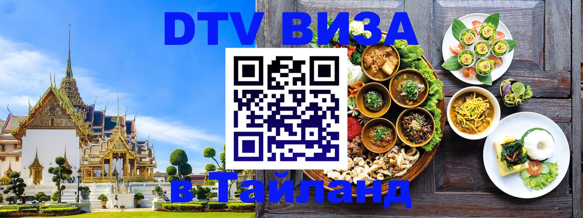 Visa ДТВ Тайланд помощь Visa ДТВ Тайланд помощь